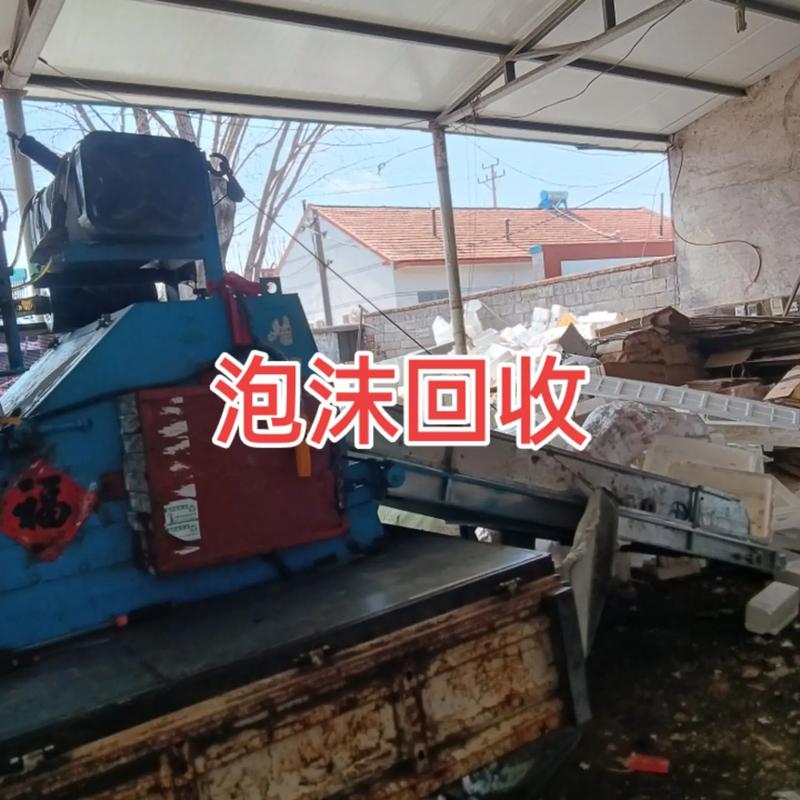废旧泡沫回收有市场吗 利润怎么样 目前还好做吗
