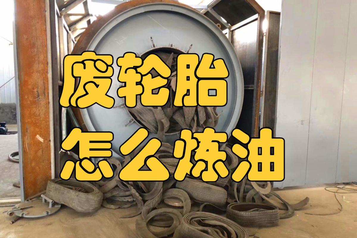 废轮胎炼油设备多少钱一套 投资一个正规废轮胎炼油厂需要多少钱_百度知 ...